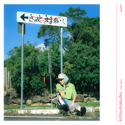 きっと、うまくいく (feat. Varie)のジャケット写真