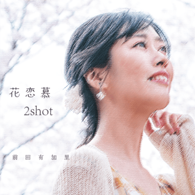 Hanarenbo/two shot Front Cover