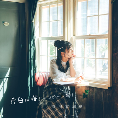 Kyou wa boku janakatta dake Front Cover