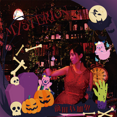 MYSTERIONのジャケット写真