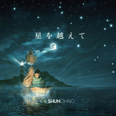 星を越えてのジャケット写真