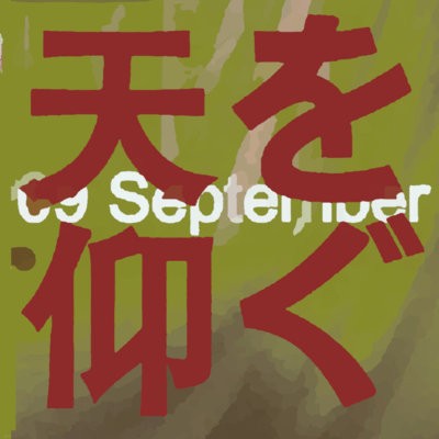 天を仰ぐのジャケット写真