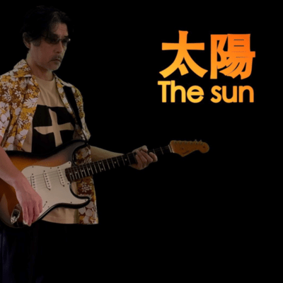 太陽のジャケット写真