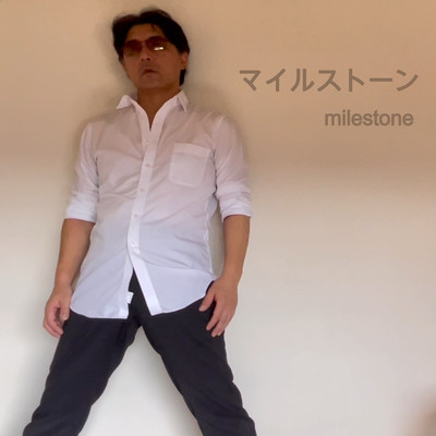 マイルストーンのジャケット写真
