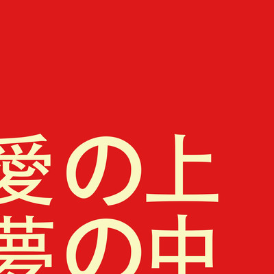 愛の上、夢の中のジャケット写真