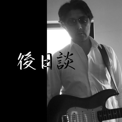 後日談のジャケット写真