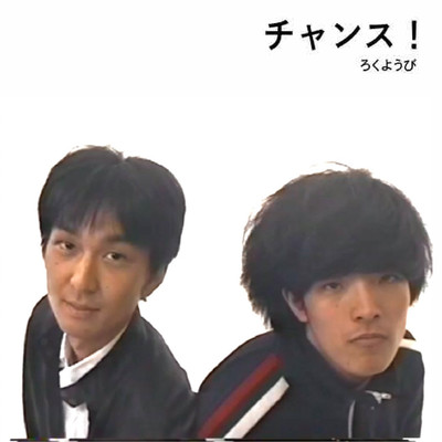 チャンス!のジャケット写真