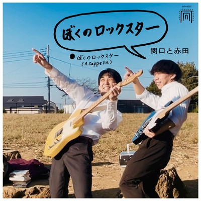 ぼくのロックスターのジャケット写真