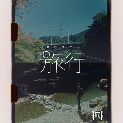 旅行のジャケット写真