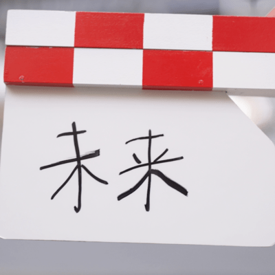 未来のジャケット写真