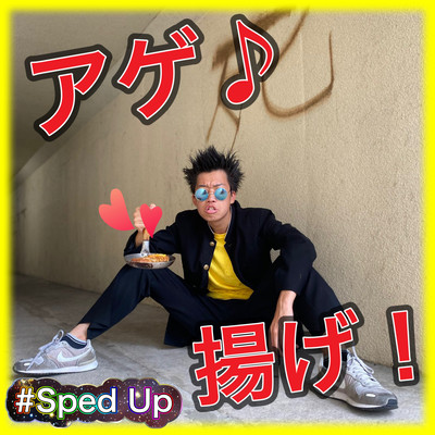 アゲ☆揚げ Sped Upのジャケット写真
