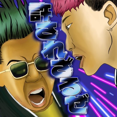 許されざるぜ (feat. グリ長)のジャケット写真