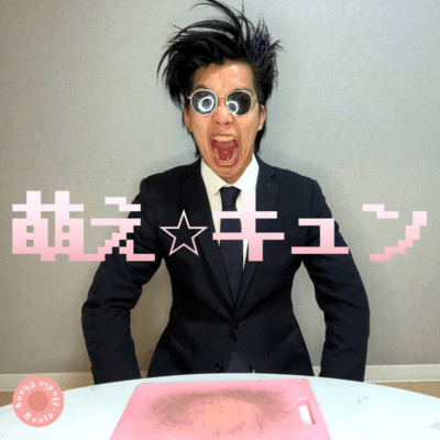 萌え☆キュンのジャケット写真