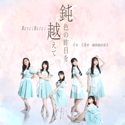 鈍色の昨日を越えて to the momentのジャケット写真
