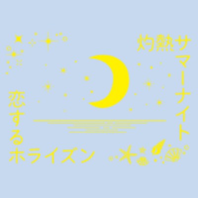 灼熱サマーナイト/恋するホライズンのジャケット写真