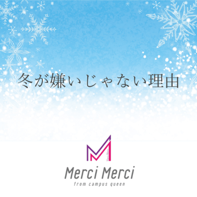 冬が嫌いじゃない理由のジャケット写真