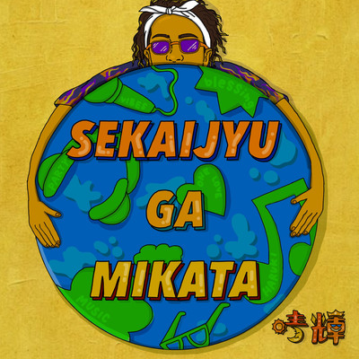 SEKAIJYU GA MIKATA Front Cover