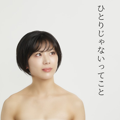 ひとりじゃないってことのジャケット写真