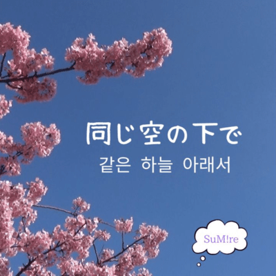 同じ空の下で 같은 하늘 아래서のジャケット写真