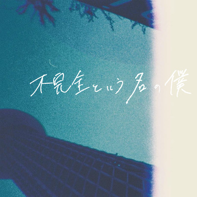 不完全という名の僕のジャケット写真