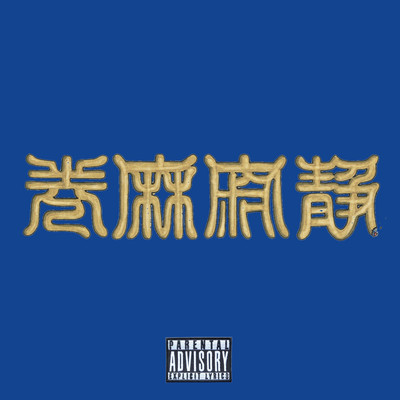 静寂麻巻 (REMIX)のジャケット写真