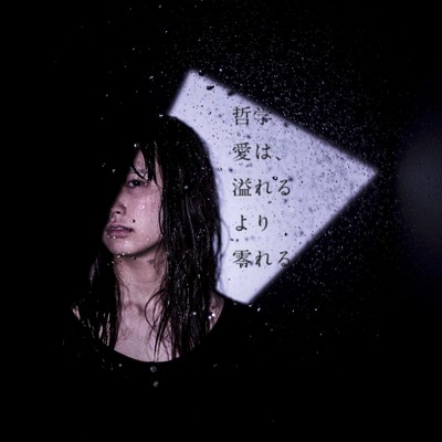 tetsugaku aiwa afureruyori koboreru Front Cover