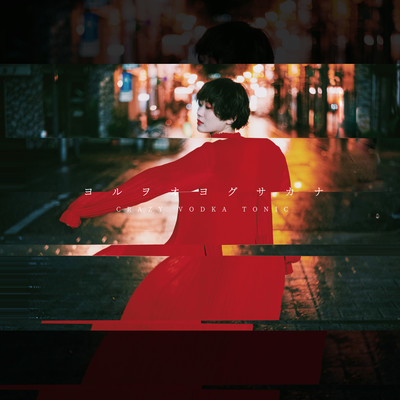 ヨルヲオヨグサカナ (ver.3)のジャケット写真