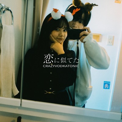 恋に似てたのジャケット写真