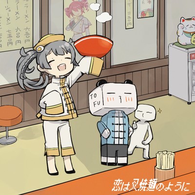 Love is Char siu noodles Front Cover