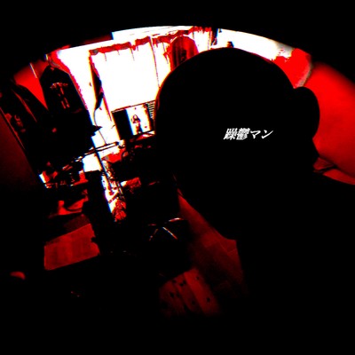 躁鬱マンのジャケット写真