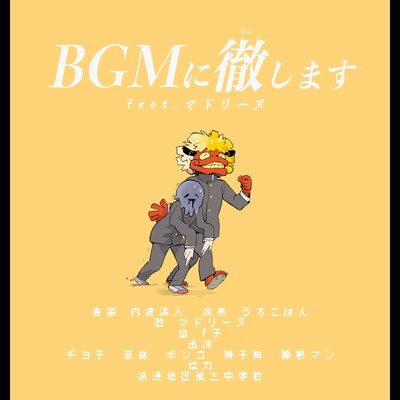 BGMに徹します (feat. マドリーヌ & 重音テト)のジャケット写真