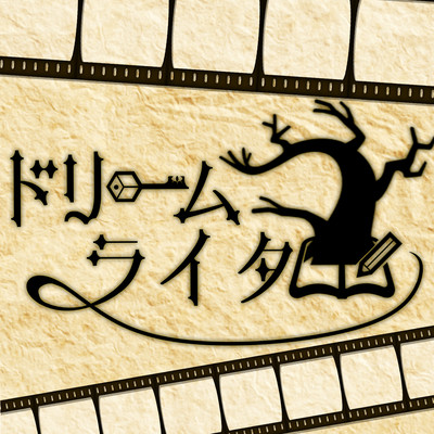 ドリームライターのジャケット写真