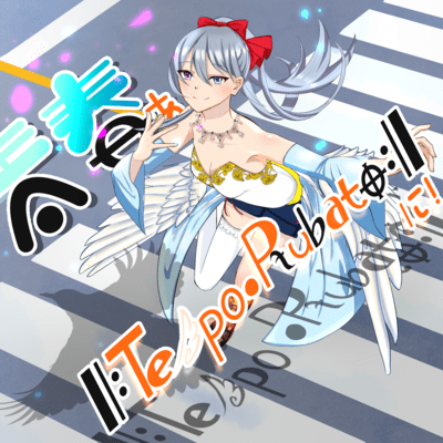 青春をTempo・Rubatoに!のジャケット写真