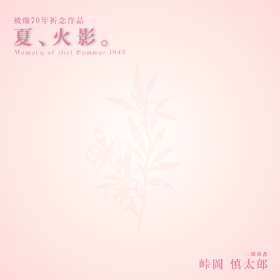 Memory of that Summer, 1945 Front Cover