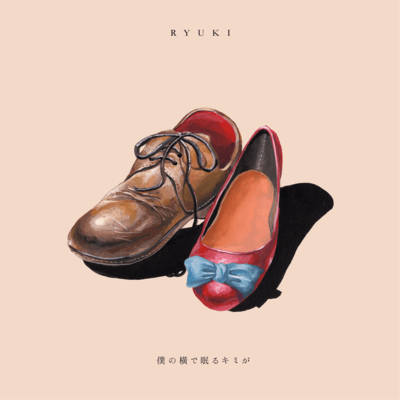 僕の横で眠るキミがのジャケット写真