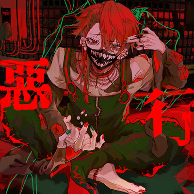悪行のジャケット写真