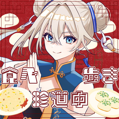 食べ歩き珍道中のジャケット写真