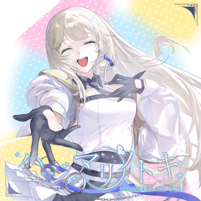 HAJIMARI NO TOKI Front Cover