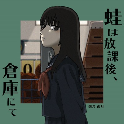 蛙は放課後、倉庫にてのジャケット写真