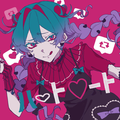 ハートハート (feat. 鏡音リン)のジャケット写真