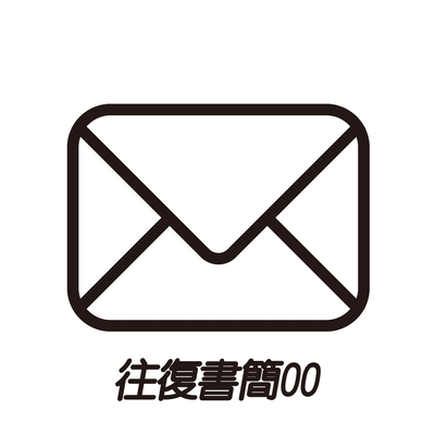 往復書簡00のジャケット写真