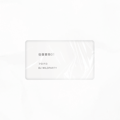 往復書簡01のジャケット写真