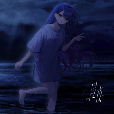 浸夜のジャケット写真