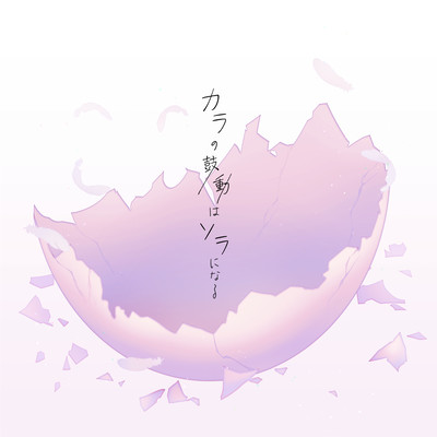 karano kodouha soraninaru Front Cover