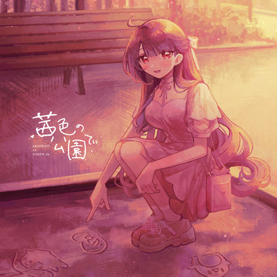 AkaneironoKouende Front Cover