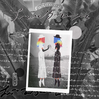 Tsumibito no Kioku Front Cover