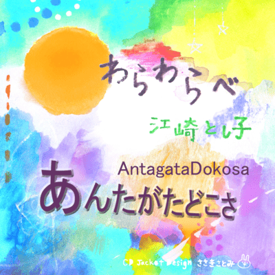 AntagataDokosa (feat. Hitomi Takeuchi) Front Cover