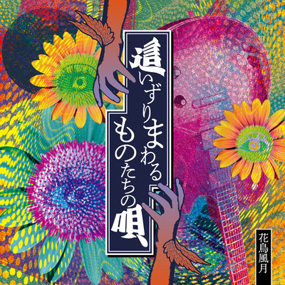 Haizurimawarumonotachinouta Front Cover