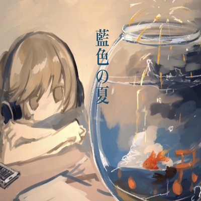 藍色の夏のジャケット写真