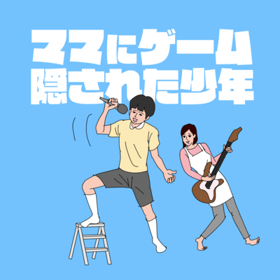 ママにゲーム隠された少年のジャケット写真